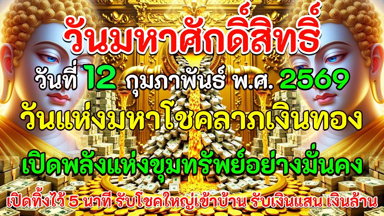 วันมหาศักดิ์สิทธิ์ วันที่ 12 กุมภาพันธ์ พ.ศ.2569 วันแห่งมหาโชคลาภเงินทอง เปิดพลังแห่งขุมทรัพย์