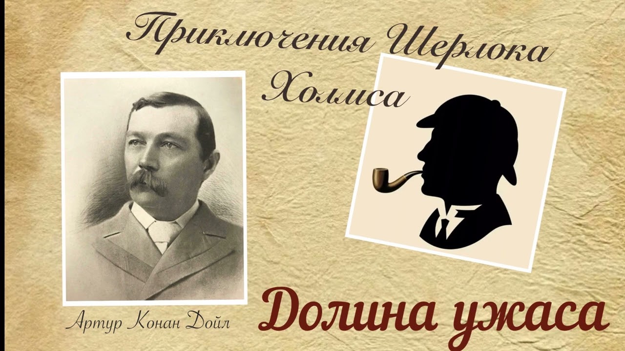Долина ужаса. Часть 2. Приключения Шерлока Холмса. Артур Конан Дойл. Детектив. Аудиокнига.