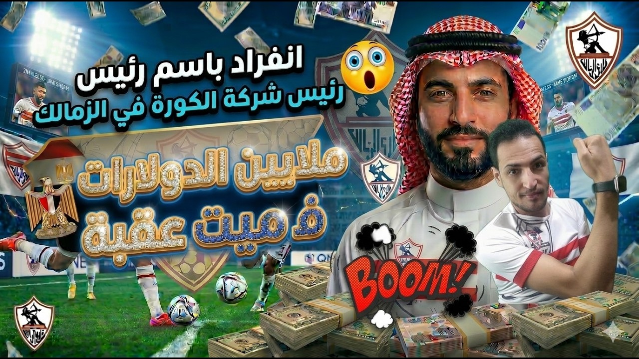 انفراد الموسم😱اسم رئيس شركة كره القدم في الزمالك🥷 ملايين الدولارات في ميت عقبه💪بقاء اخطبوط الدفاع