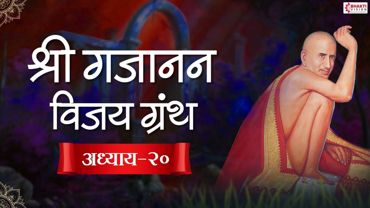 श्री गजानन विजय अध्याय २० || Shri Gajanan Vijay Adhyay 20