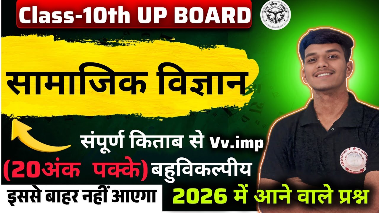 संपूर्ण किताब से 2026 में आने वाले प्रश्न||Class-10th samajik vigyan||महत्वपूर्ण बहुविकल्पीय||
