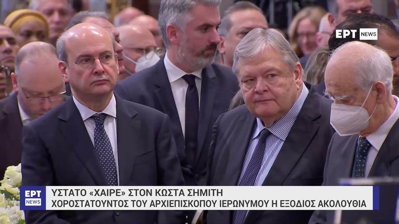 Σε κλίμα συγκίνησης το ύστατο χαίρε στον Κώστα Σημίτη | ΕΡΤ