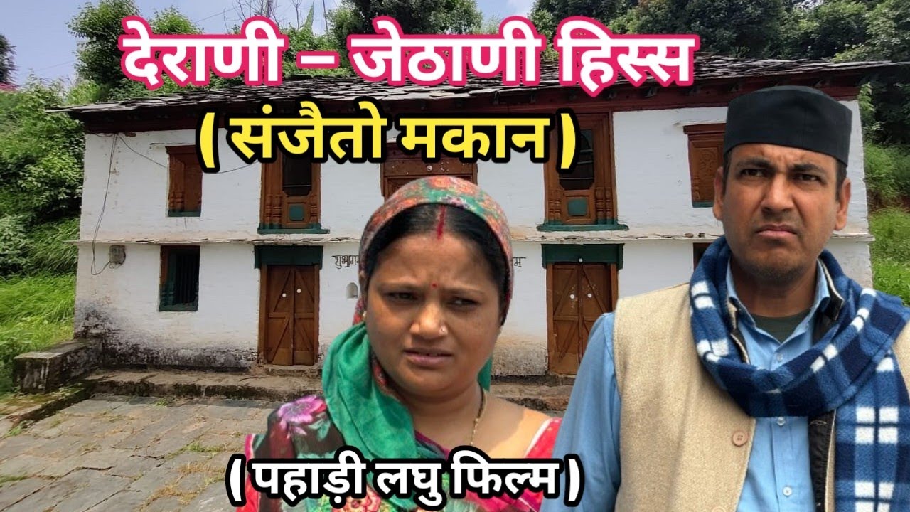 देराणी - जेठाणी हिस्स || पहाड़ी लघु फिल्म || Pahadi Short Film || Shekhar Joshi