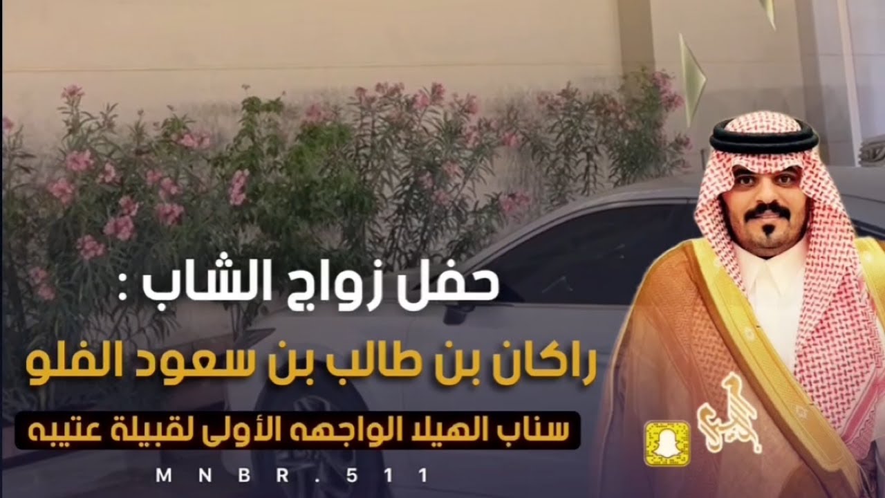 حفل زواج راكان بن طالب بن سعود الفلو