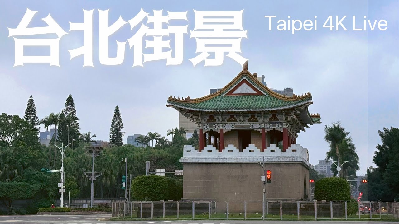 4K Taipei Live｜台北行駛中｜周三小周末