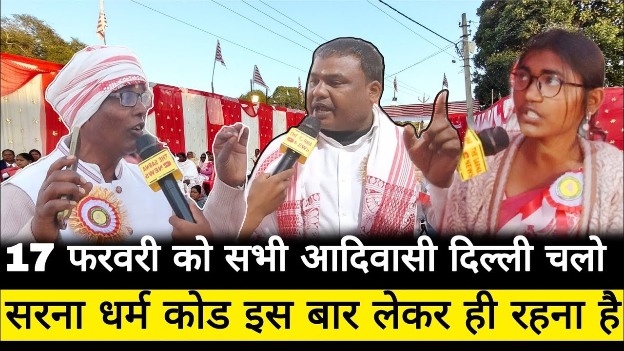 सरना धर्म कोड को लेकर बड़ा आंदोलन जारी Tac मेंबर नारायण उरांव !! अबकी जनगणना 5 करोड़ सरना #sarna 