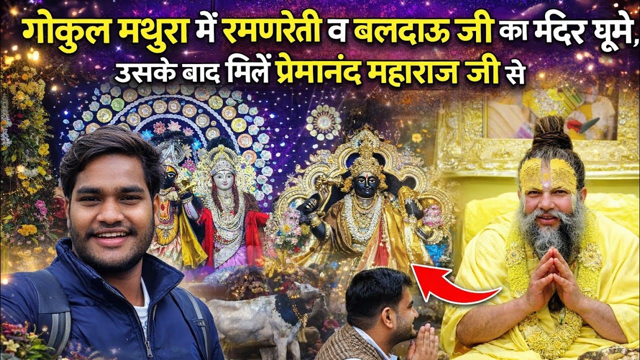 👉 पुराना गोकुल से वृंदावन तक | प्रेमानंद महाराज जी के दर्शन | पूरा वृंदावन यात्रा व्लॉग 🙏