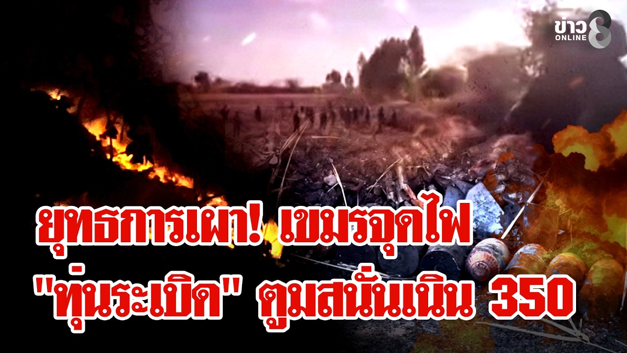 ชายแดนสำลัก! ควันพิษคลุม 