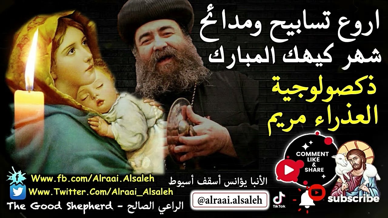 مجموعة من اروع تسابيح ومدائح شهر كيهك المبارك مُجمعة في فيديو واحد | الأنبا يؤانس أسقف أسيوط
