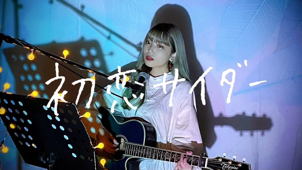 初恋サイダー / Buono! Cover by 野田愛実(NodaEmi)