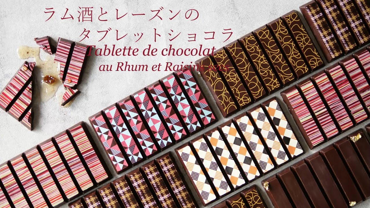 ラム酒とレーズンのタブレットショコラ❋Tablette de chocolat au Rhum et Raisins secs❋オノマトヘ。