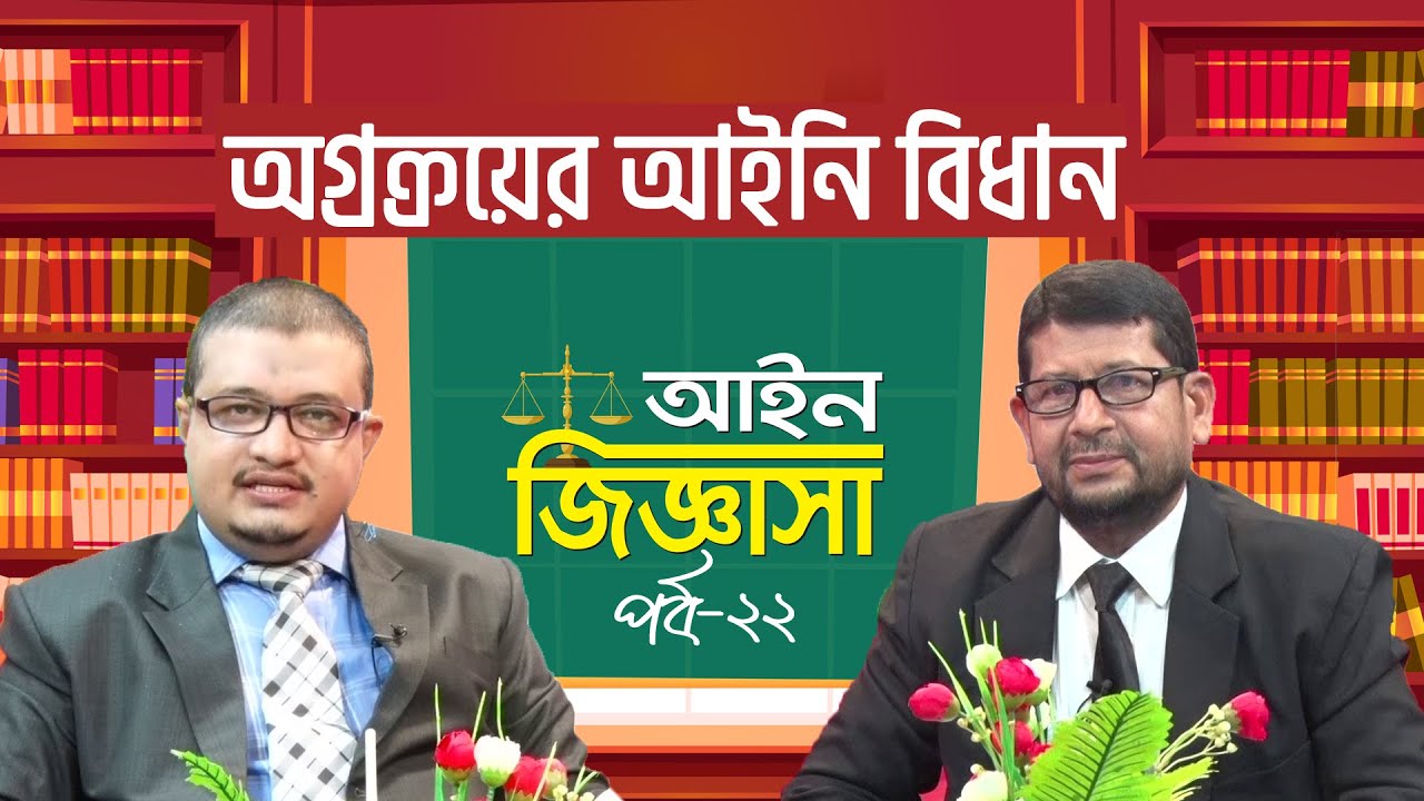 অগ্রক্রয়ের আইনি বিধান | আইন জিজ্ঞাসা | পর্ব-২২ | অ্যাডভোকেট আব্দুল্লাহেল ওয়াফি খান