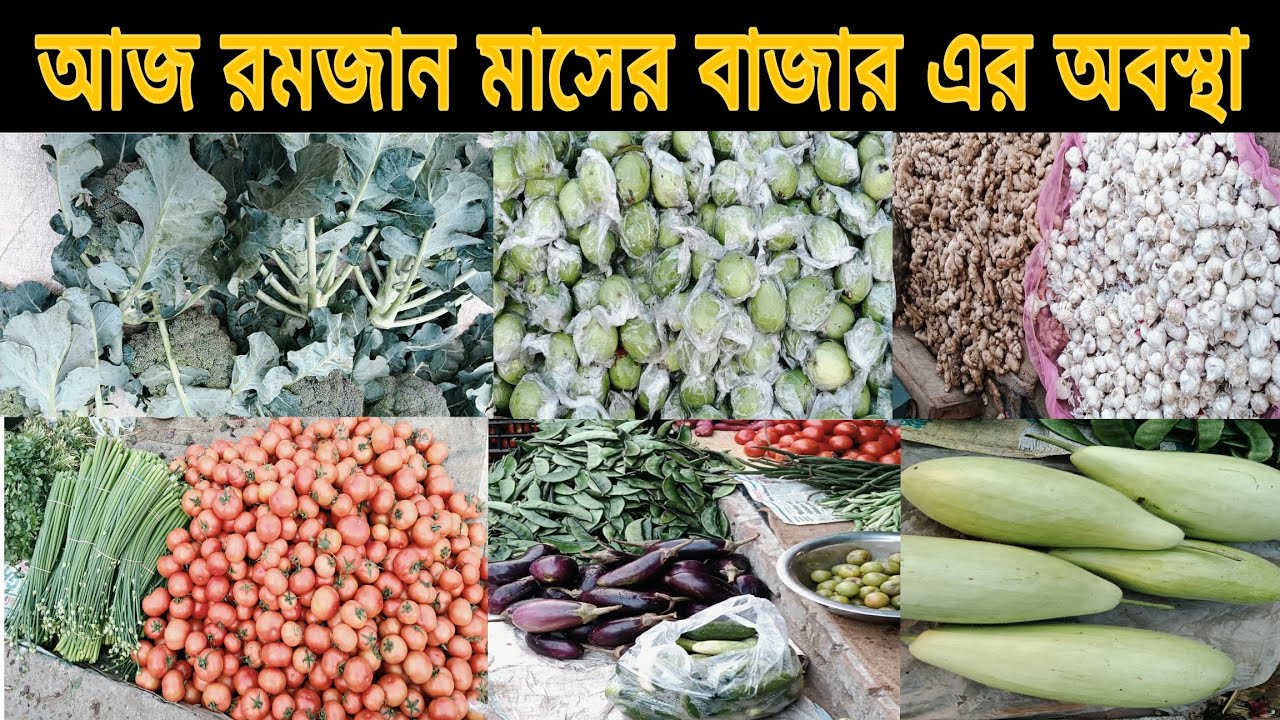 রমজান মাসে সবজি বাজারের চরম অবস্থা 😱 | আজকের তাজা বাজার দর আপডেট ২০২৬ | Kolkata Market Update