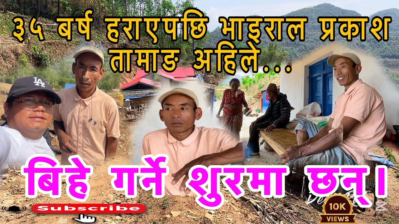 VIRAL PRAKASH TAMANG KO AHILEKO AWASTHA|| प्रकाश तामाङको अहिलेको अवस्था#hernekatha#seennepal