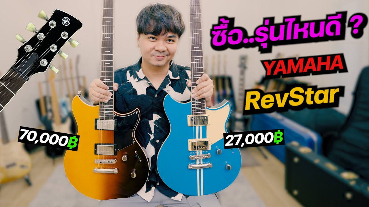 YAMAHA Revstar💫 ซื้อ..รุ่นไหนดี? [ เปรียบเทียบ RSP20 VS RSS20 ]