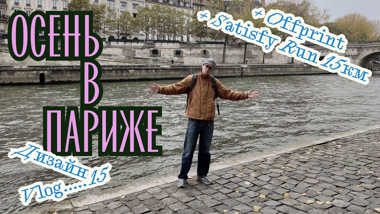 Твоя реальность: в чем подвох? / Дизайн группы КРУЖОК / Забег Satisfy / Offprint: книги в Париже