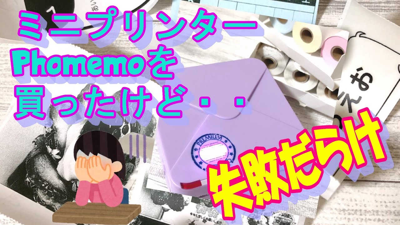 ラベルを作りたい！モバイルプリンターPhomemoを買ってみたけどやってはいけない失敗例　I bought a mobile printer Phomemo, but it doesn't work.