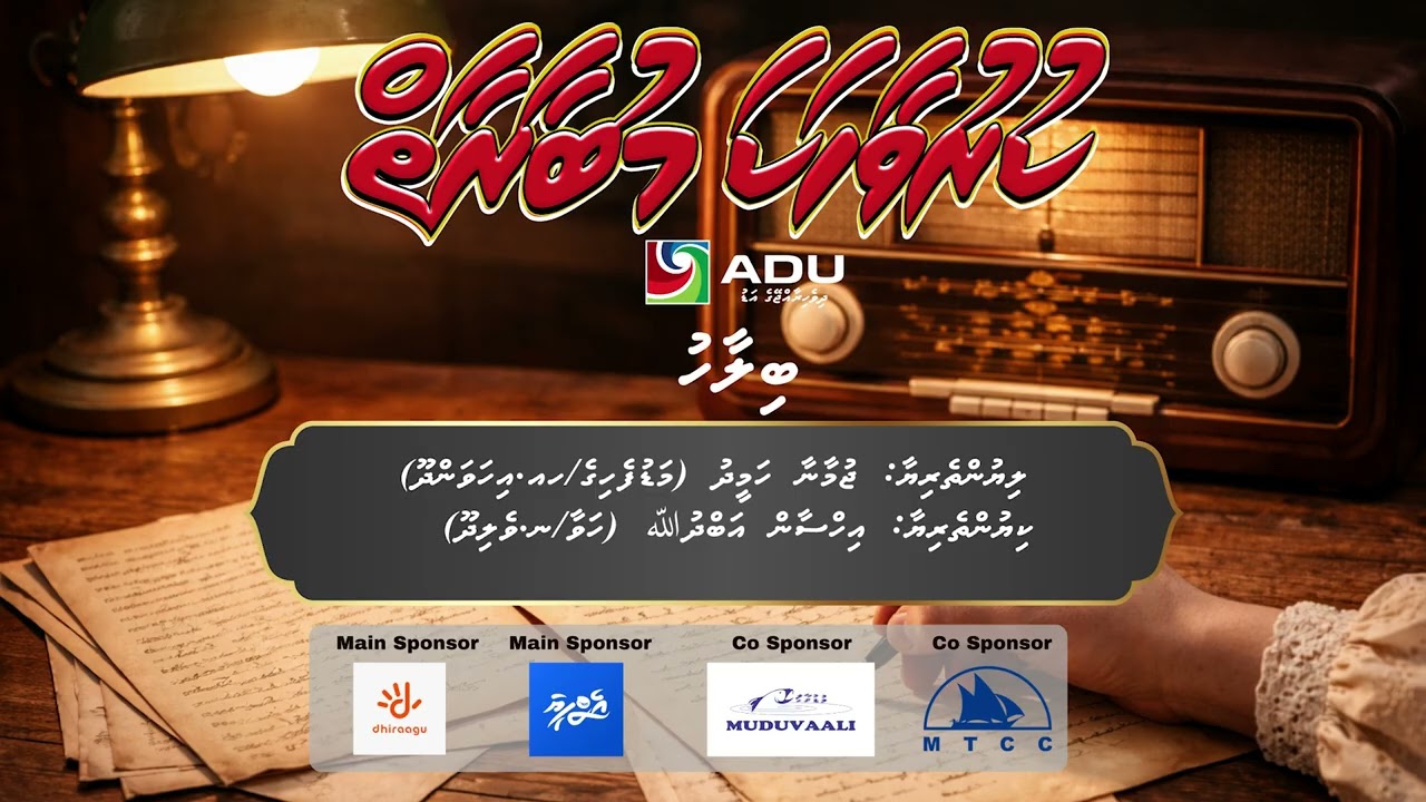 KURU VAAHAKA MUBAARAAIY 1447 - Episode 22 [BILAAH]