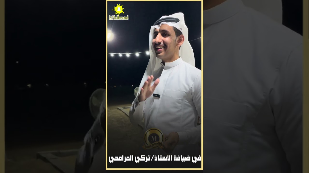 في ضيافة الاستاذ/ تركي المرامحي [ ‬‏‭056 774 0607‬]
