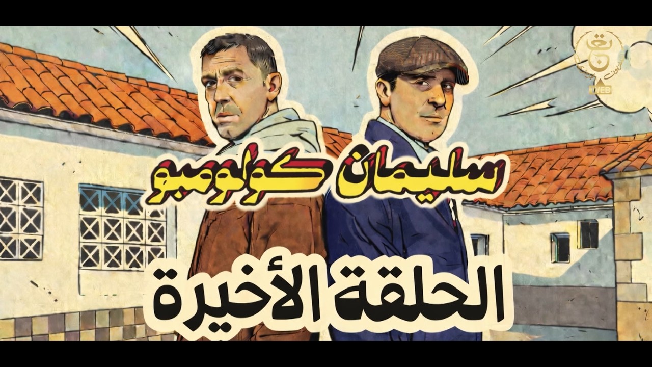 سليمان كولومبو | الحلقة 26 - ( الأخيرة )