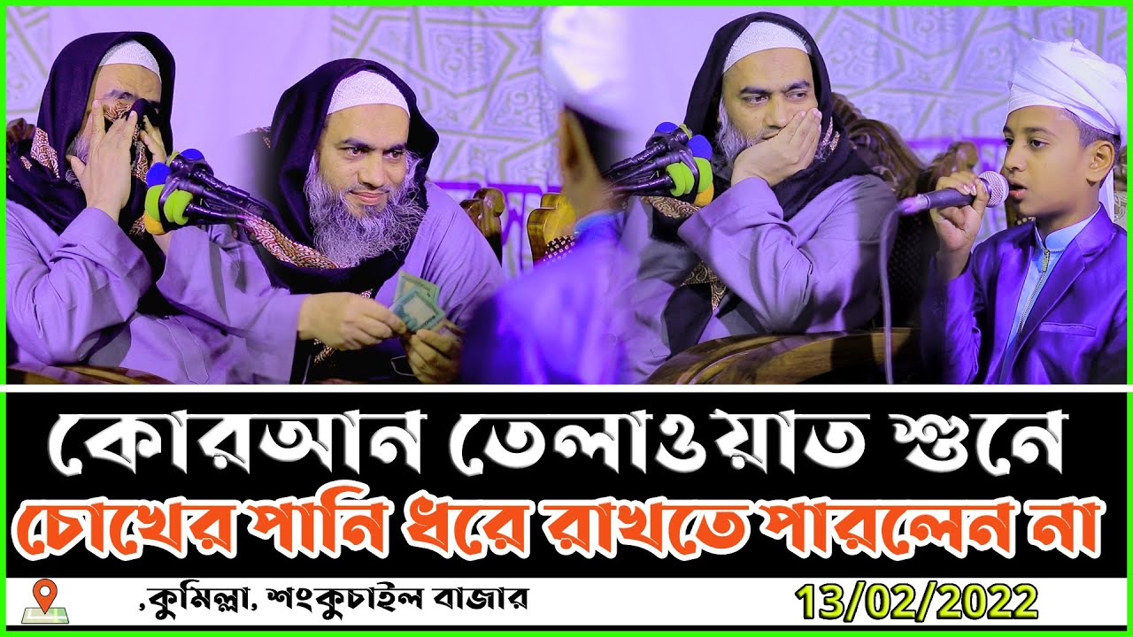 কোরআন তেলাওয়াত শুনে চোখের পানি ধরে রাখতে পারলেন না | 13/02/2022 | মুফতি মুস্তাকুন্নবী কাসেমী |