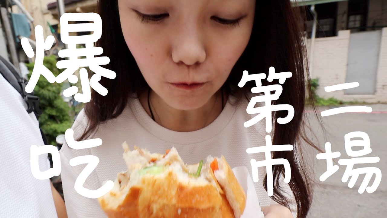 台中第二市場！裡面美食太好吃了吧！不曾來過但一來就愛上的地方！麻醬麵 /紅油炒手/老賴/蘿蔔糕/天天饅頭/越南三明治