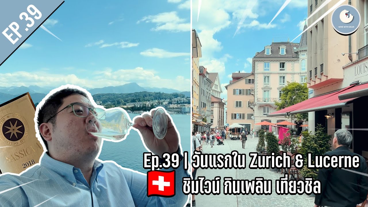 วันแรกใน Zurich & Lucerne 🇨🇭 ชิมไวน์ กินเพลิน เที่ยวชิล 🍷 | Wine with Gear