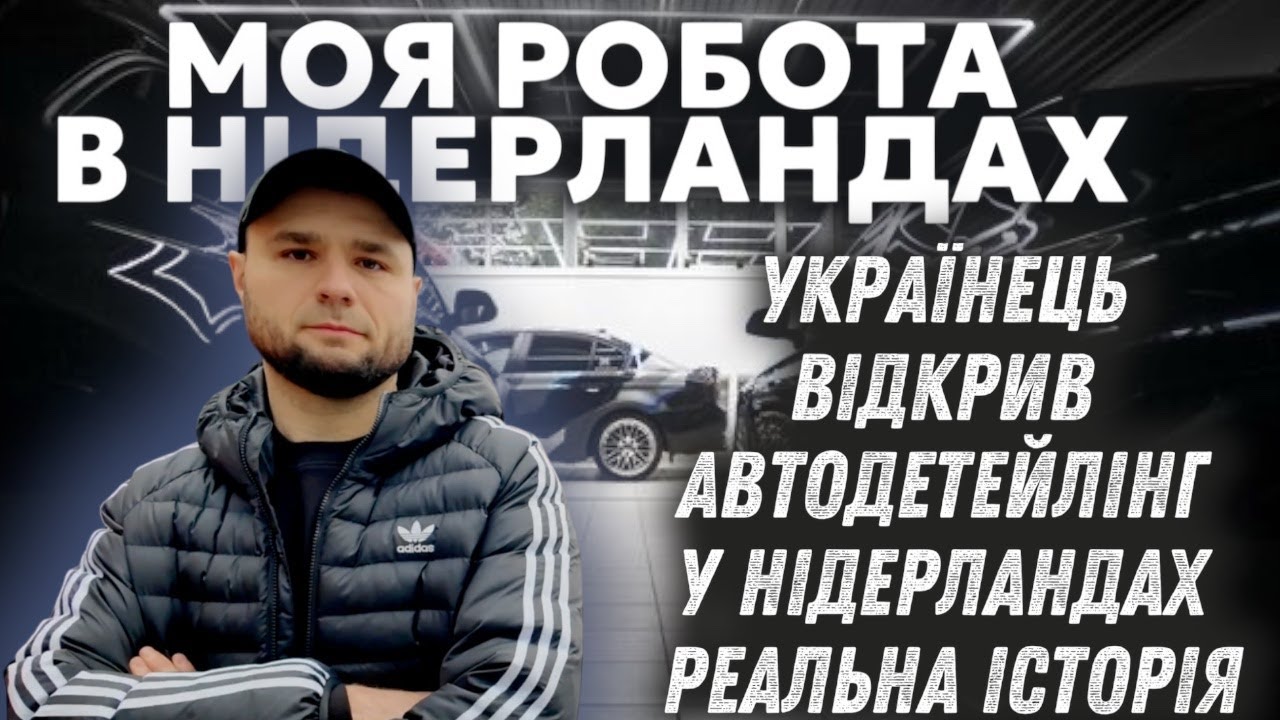 Від роботи на заводі в Нідерландах до власного бізнесу/ Чи вигідно займатися  автодетейлінгом?