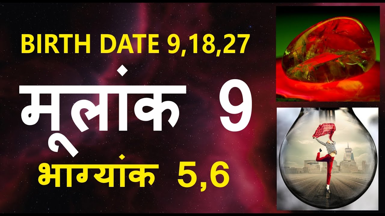 Mulank 9 Bhagyank 5,6 | Mulank 9 | मूलांक 9 | Birth Date 9,18,27 |