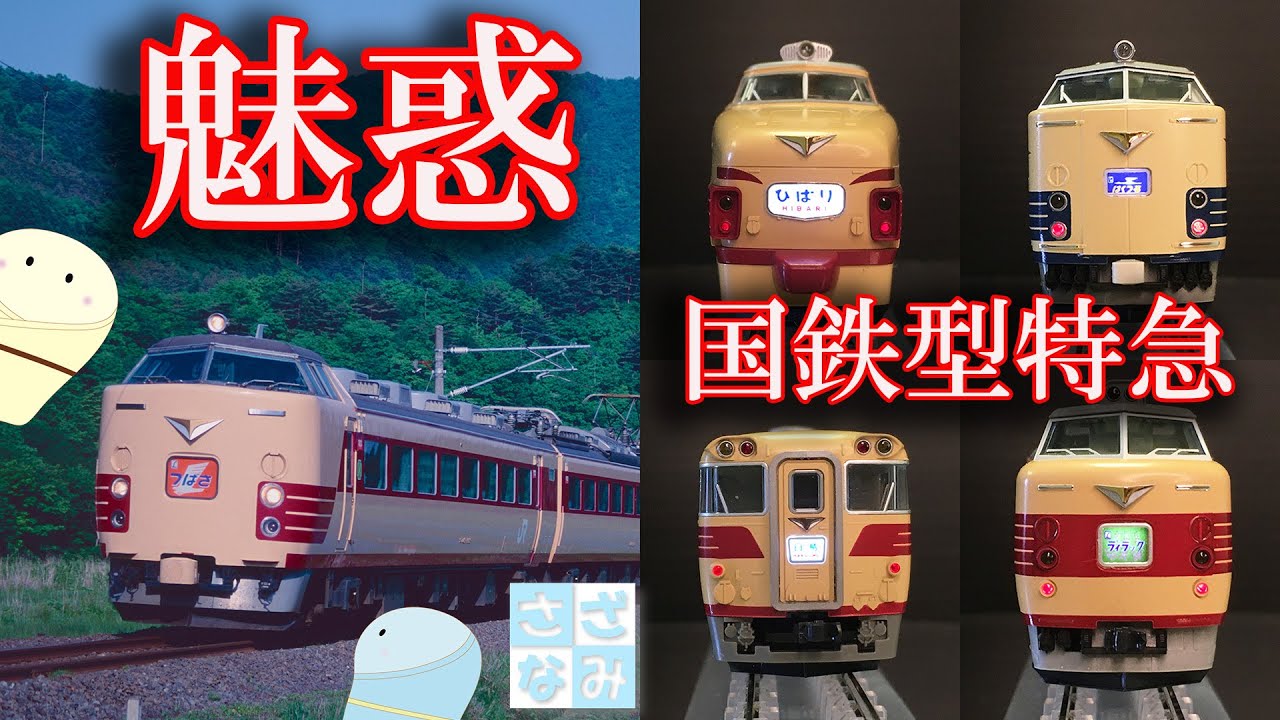 【鉄道模型/Nゲージ】魅惑の国鉄型特急！抜け出せない泥沼