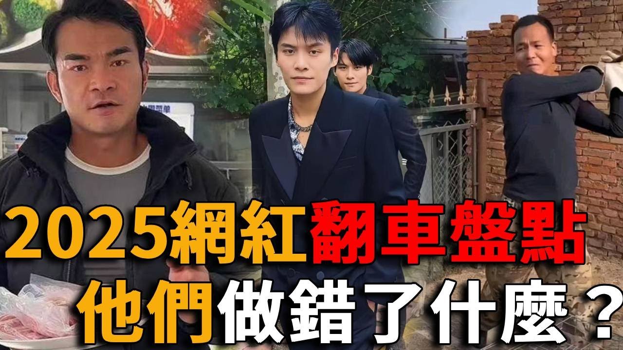 2025網紅翻車盤點，有人賣假貨卻被央視點名表揚！有人黑料滿天飛被罰款1億，愛狗網紅背地裡暴力訓狗，被網友曝光徹底涼涼！