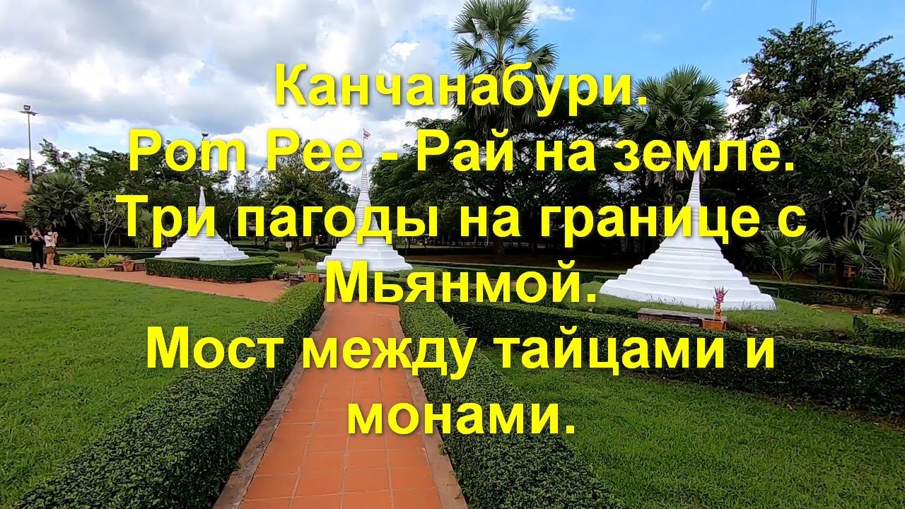 Канчанабури. Pom Pee - рай на земле. Три пагоды на границе с Мьянмой. Мост между тайцами и монами.