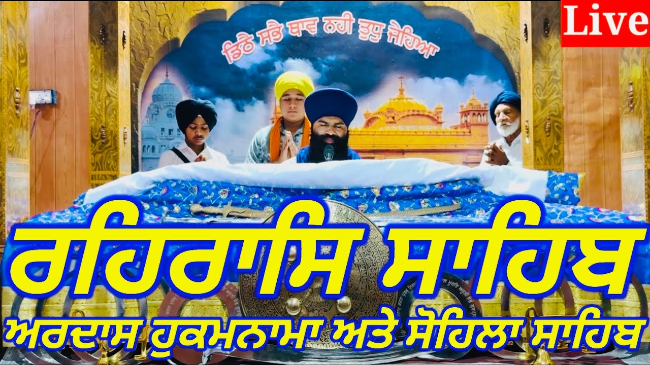 Rehras Sahib-13-March-2026-ਰਹਰਾਸਿ ਸਾਹਿਬ / रहिरास | live Rehras / Rehraas Sahib Path / Nitnem Gurbani