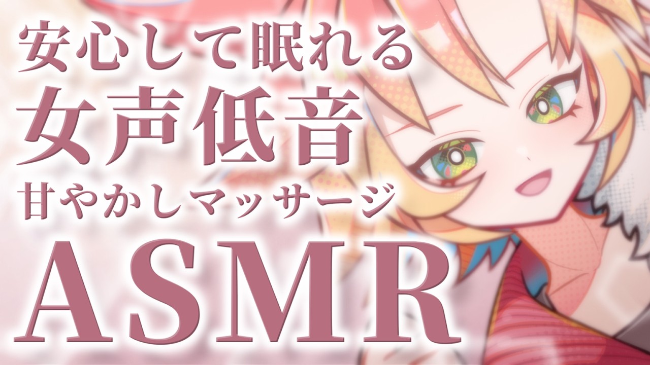 【 #ASMR  / #女声低音 】心地いい低音ボイスで安心して眠れる♡甘やかしマッサージASMR（本編コメント読み無し）【 #耳かき #マッサージ #囁き #甘々 酉居とさか 】