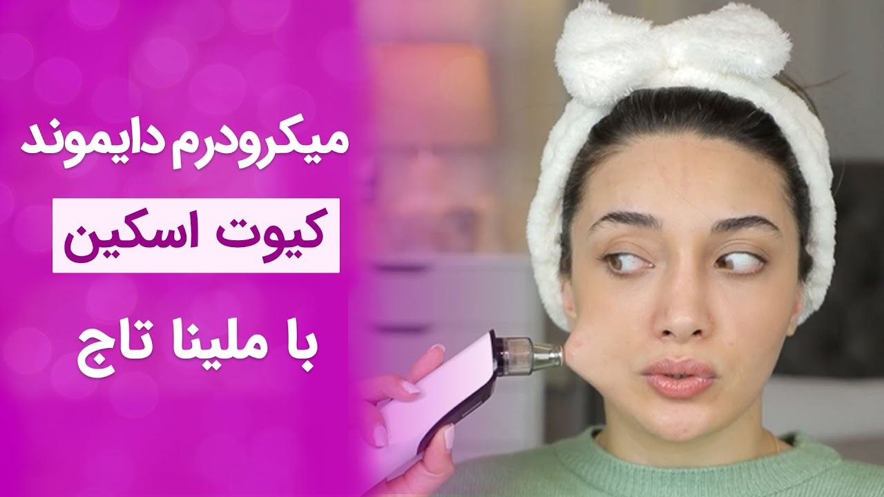معرفی میکرودرم دایموند کیوت اسکین با ملینا تاج