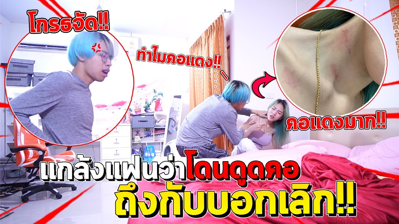 แกล้งแฟนกลับบ้านมีรอยดูด... พี่ทีมถึงกับบอกเลิก!