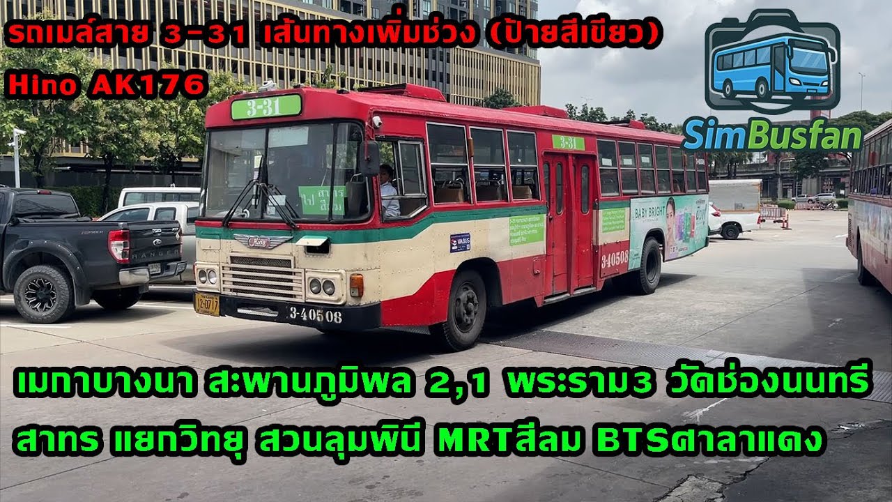 Sim Busfan EP53 รถเมล์สาย 3-31 เส้นทางเพิ่มช่วง (ป้ายสีเขียว) เมกาบางนา - สีลม (BTS ศาลาแดง)