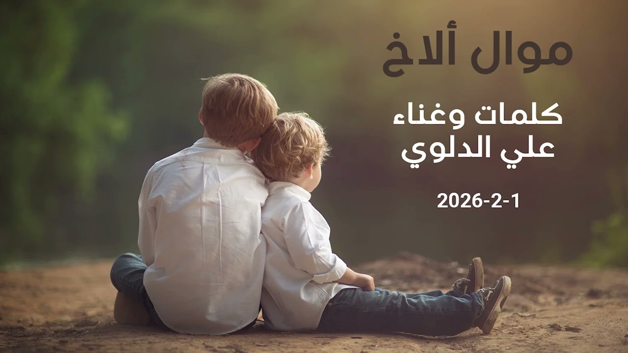 موال مقام اللامي على الاخ موال موطبيعي للمبدع علي الدلوي 2026/2/1