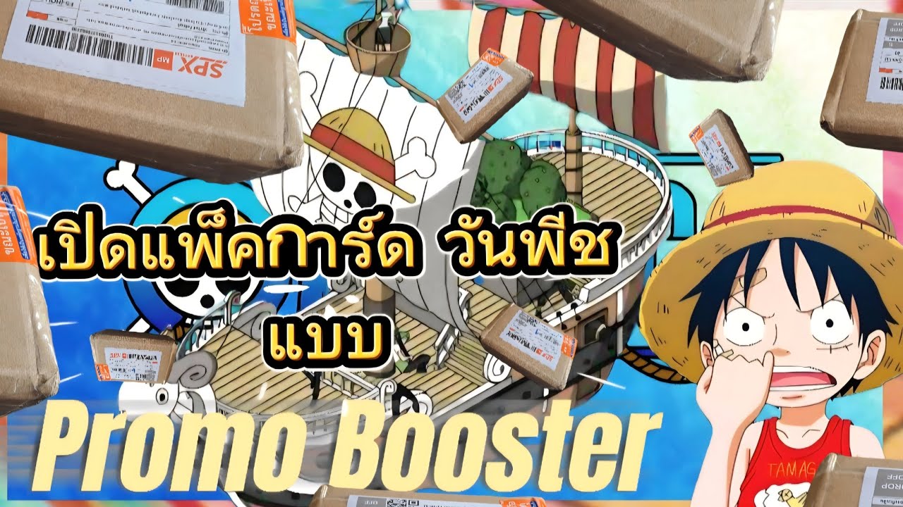 การ์ด Promo Booster : วันพีช 5 แพ็ค #เปิดการ์ด #วันพีช #onepiece #ONEPIECE #onepiececardgame #วันพีซ