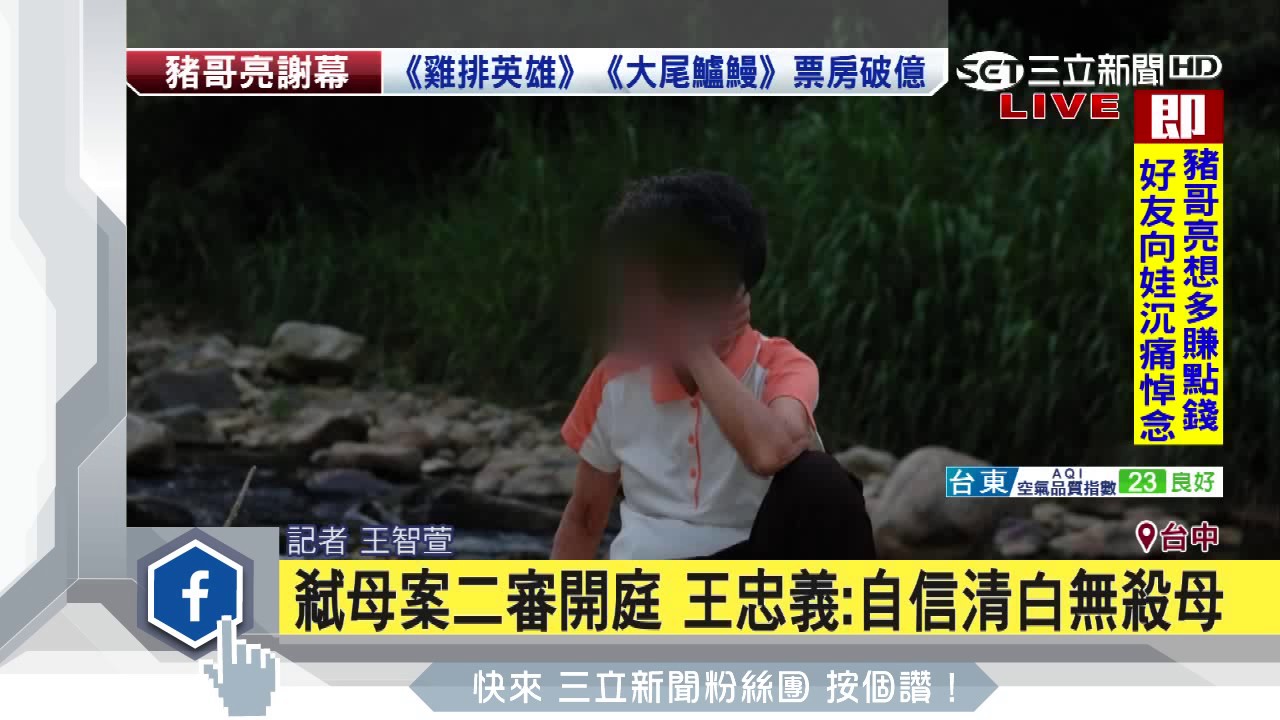 弒母案二審開庭　王忠義：自信清白無殺母｜三立新聞台