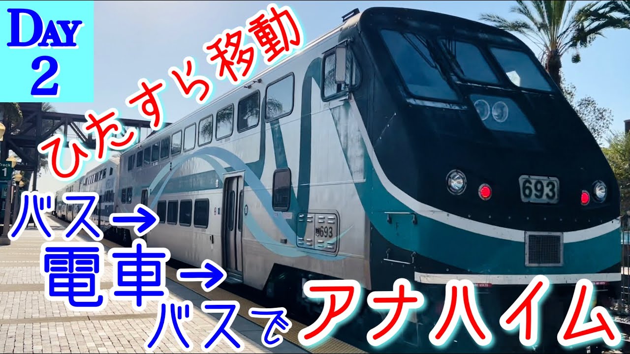 ［Vlog Day2］ロサンゼルス空港→アナハイム→エンゼルスタジアムへバスと電車で移動！【アメリカ＋カリブ海 42days】