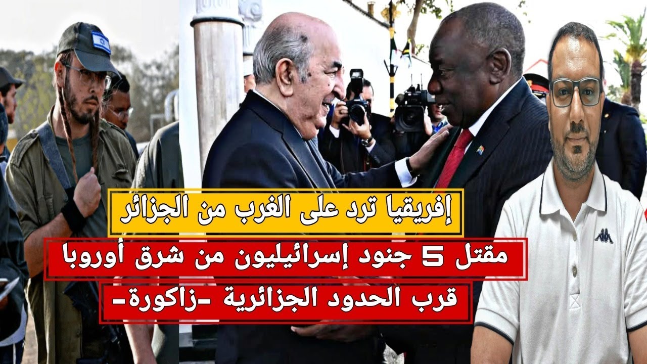 من الجزائر أقوى رد إفريقي على ماكرون و دول الغرب+مقتل جنود إسرائيليون قرب الحدود الجزائرية