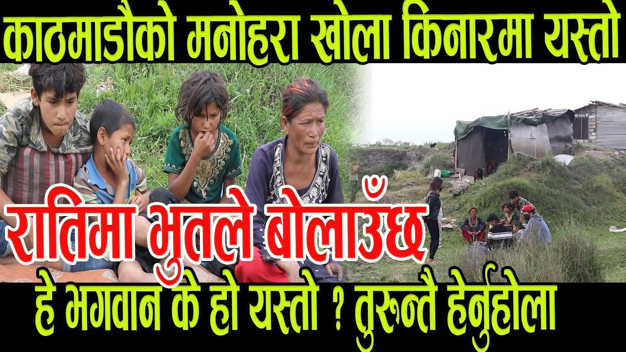रातिमा भूतले बोलाउँछ ।। काठमाडौँको मनोहरा खोला किनारमा यस्तो भयो हेर्नुहोस् ।। Ratoparda Prem Pun