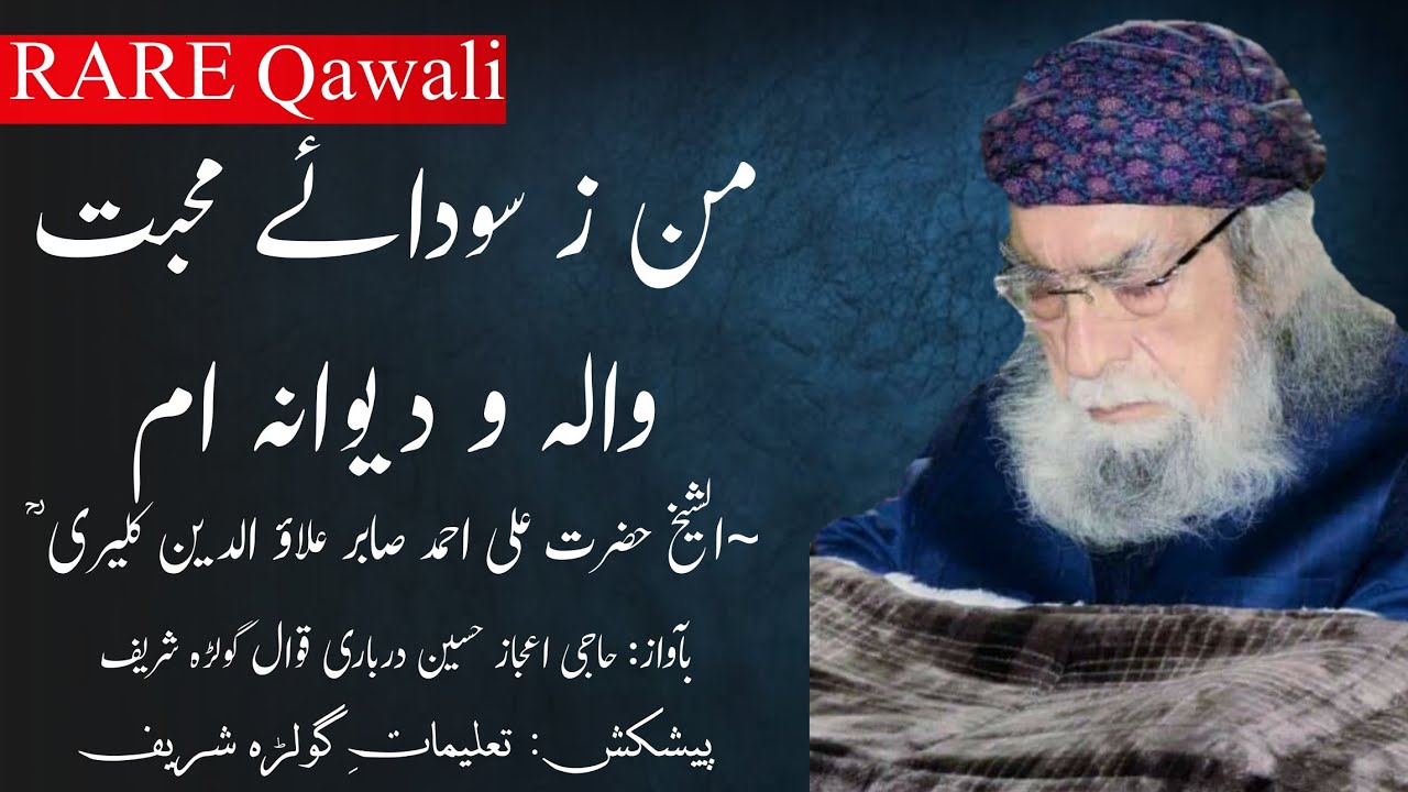 Rare Qawali - Man Ze Soda  e Mohabat - Chotay Lala G Sarkar RA |TGS||Talimat e Golra Sharif|