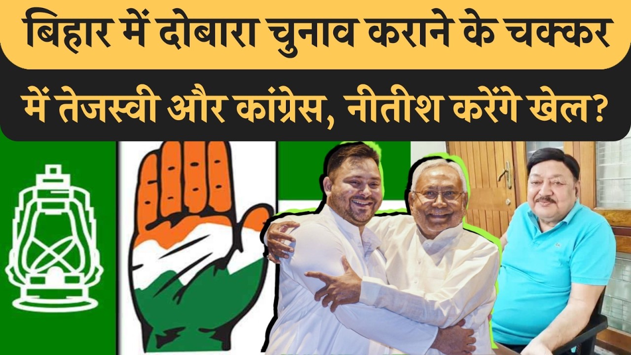 Tejashwi Bihar मे दोबारा Election कराने मे लगे,Nitish के पलटी मारने का इंतजार BJP Sad, Congress खुश!