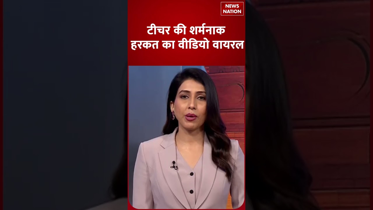 Teacher की शर्मनाक हरकत का Video Viral | Crime | Incident | News Nation