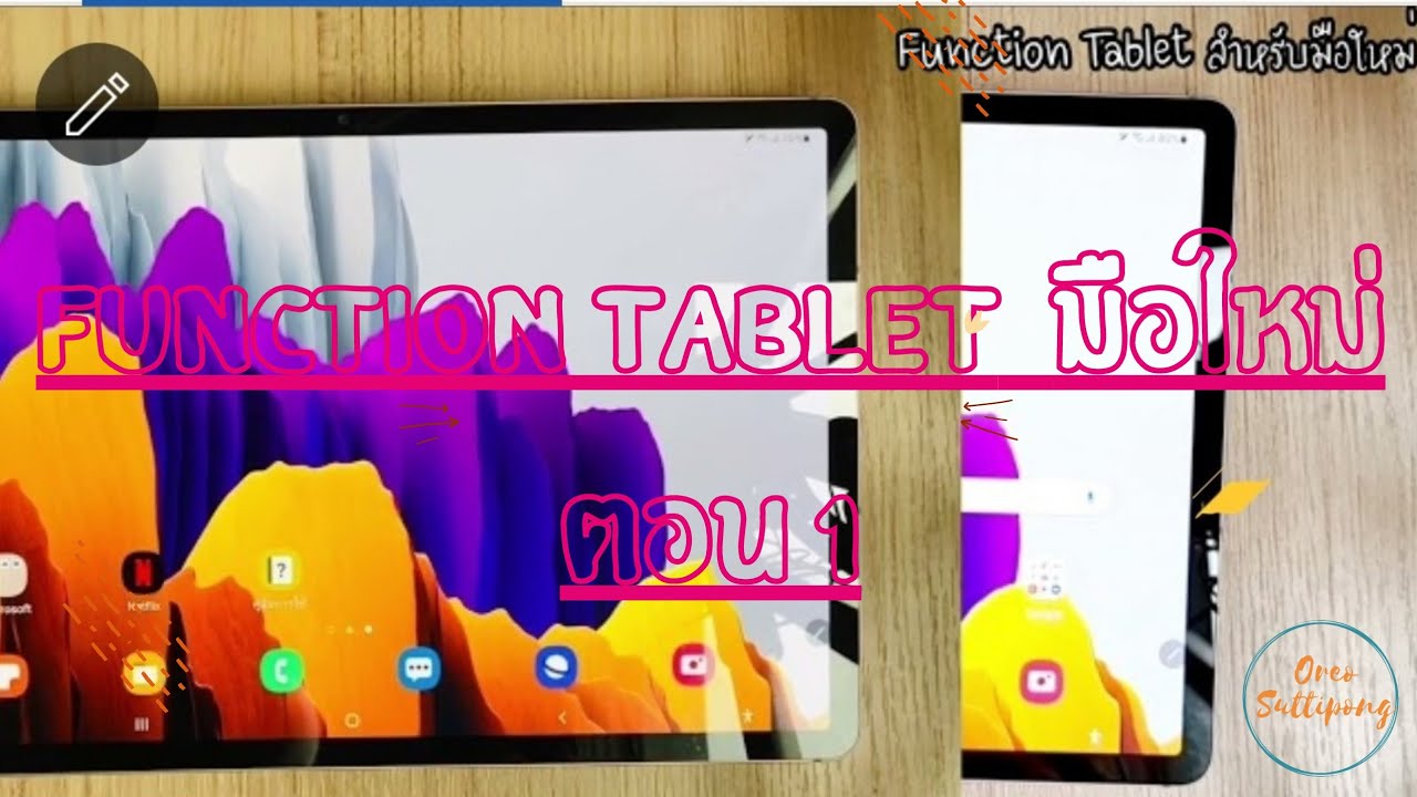 รวม Function Samsung Galaxy Tablet สำหรับมือใหม่[มือใหม่ใช้ Tablet EP.1]
