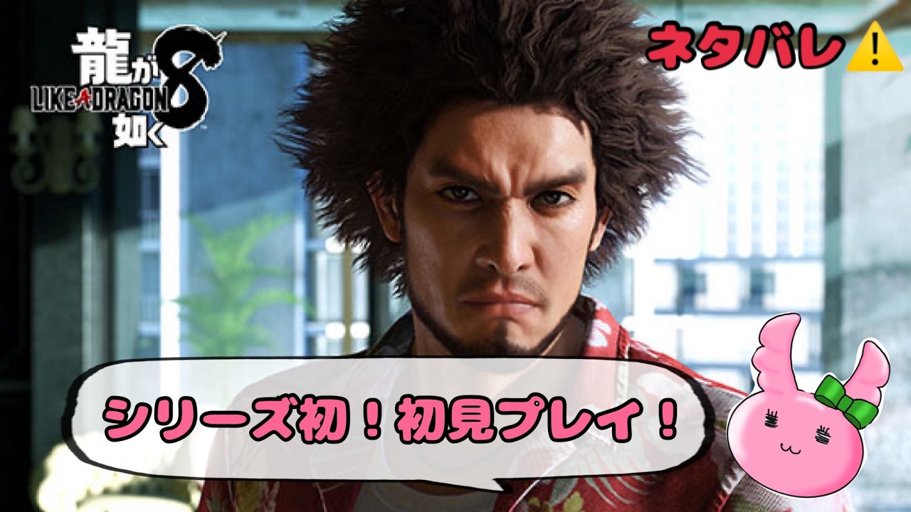 【龍が如く８】初見！6章目！≪第七回目≫