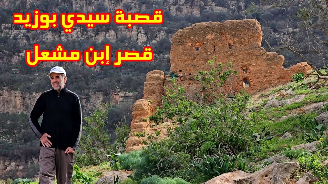 جولة في قصبة سيدي بوزيد المعروفة تاريخياً بقصر إبن مشعل