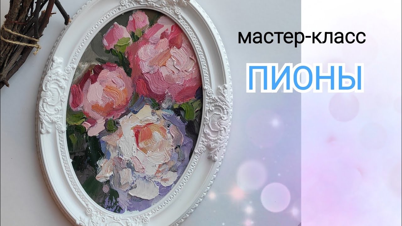 Пионы мастер-класс по живописи для новичков. Как писать пионы маслом в стиле импрессионистов.